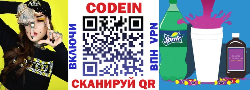 Codein напиток Lean (лин)  Видное 